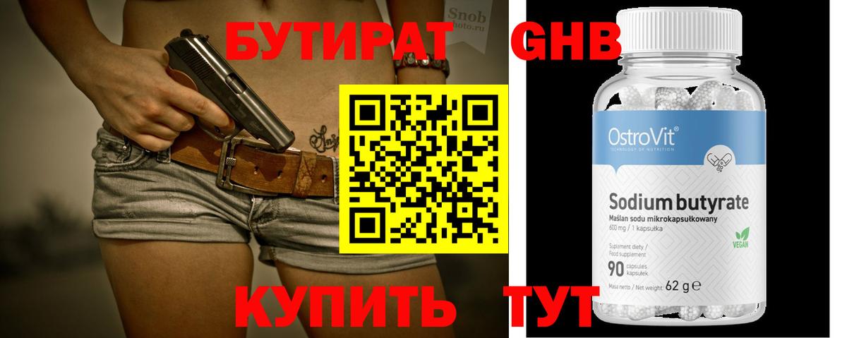 БУТИРАТ 1.4BDO Севастополь