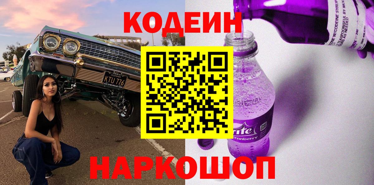 Codein напиток Lean (лин) Севастополь