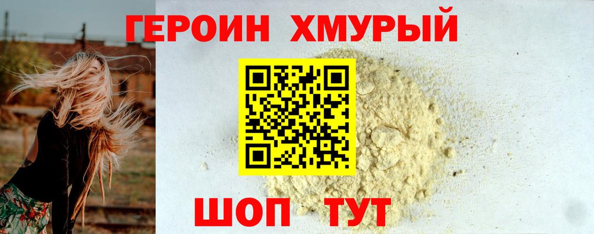ГЕРОИН хмурый Севастополь